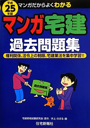 マンガ宅建過去問題集(平成25年版) マンガ宅建シリーズ