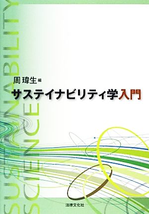 サステイナビリティ学入門