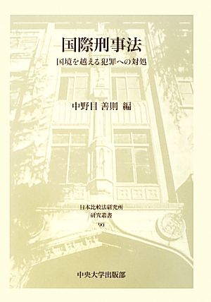 国際刑事法 国境を越える犯罪への対処 日本比較法研究所研究叢書90