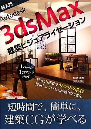 超入門Autodesk 3dsMax建築ビジュアライゼーション