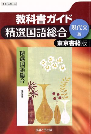 高校教科書ガイド 東京書籍版 精選国語総合 現代文編