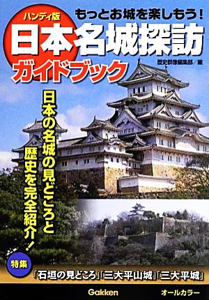 ハンディ版 日本名城探訪ガイドブック