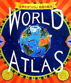 WORLD ATLAS 世界をぼうけん！地図の絵本