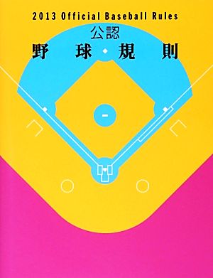 公認野球規則(2013)