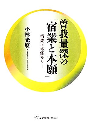 曽我量深の「宿業と本願」 宿業は本能なり