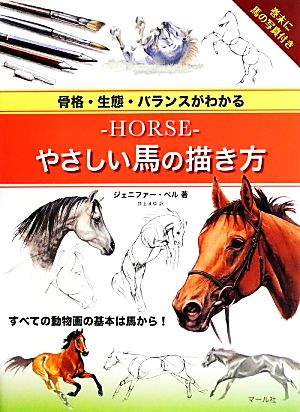 骨格・生態・バランスがわかる-HORSE-やさしい馬の描き方