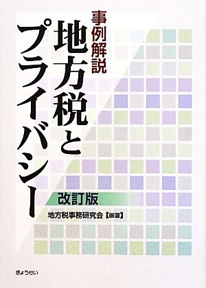 事例解説 地方税とプライバシー