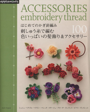 はじめてのかぎ針編み 刺しゅう糸で編む色いっぱいの髪飾り&アクセサリー100Asahi Original