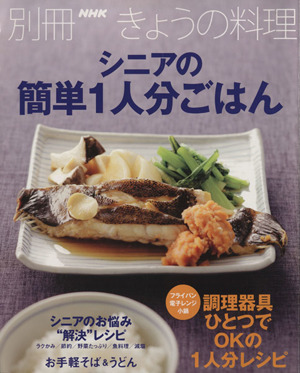 シニアの簡単1人分ごはん 別冊NHKきょうの料理