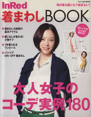 InRed着まわしBOOK e-MOOK