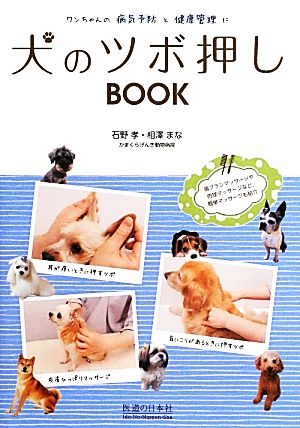 犬のツボ押しBOOK ワンちゃんの病気予防と健康管理に