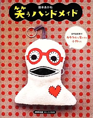 笑うハンドメイド カラフルな布で作る小物たち NHK出版あしたの生活