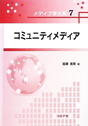 コミュニティメディア メディア学大系7