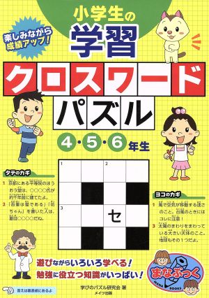 小学生の学習クロスワードパズル 4・5・6年生