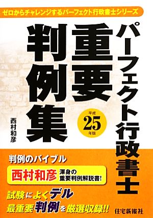 パーフェクト行政書士重要判例集(平成25年版) パーフェクト行政書士シリーズ