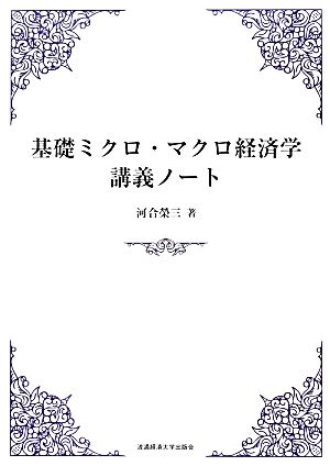 基礎ミクロ・マクロ経済学講義ノート