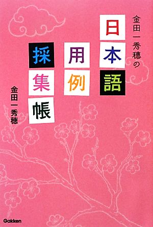 金田一秀穂の日本語用例採集帳