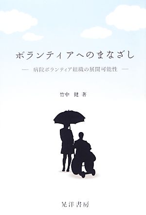 ボランティアへのまなざし 病院ボランティア組織の展開可能性