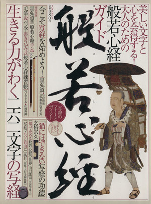 般若心経 美しい文字と心を会得する！大人のための般若心経ガイド TOWN MOOK