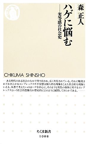 ハゲに悩む 劣等感の社会史 ちくま新書