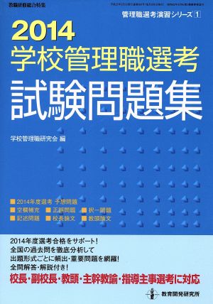 学校管理職選考試験問題集(2014) 管理職選考演習シリーズ1