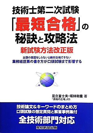 技術士第二次試験「最短合格」の秘訣と攻略法