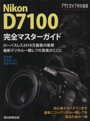 Nikon D7100 完全マスターガイド 朝日オリジナル 新品本・書籍 | ブックオフ公式オンラインストア