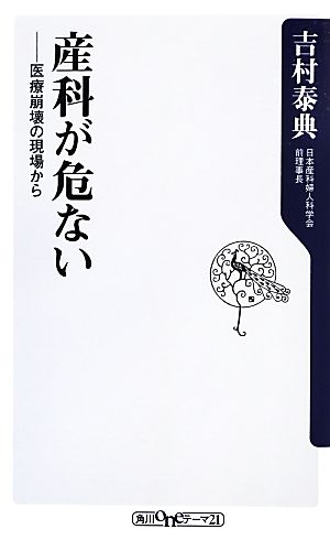 産科が危ない 医療崩壊の現場から 角川oneテーマ21