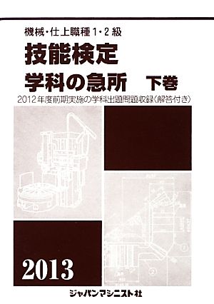 機械・仕上職種1・2級技能検定・学科の急所(下巻) 機械工作法