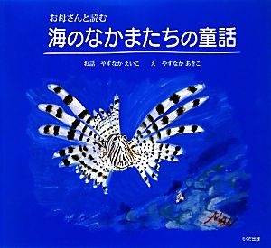 海のなかまたちの童話 お母さんと読む