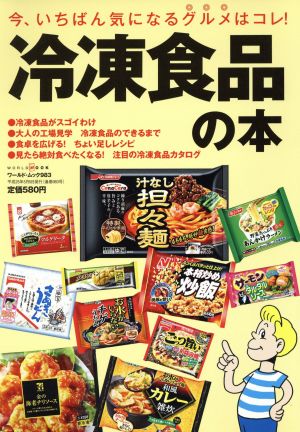 冷凍食品の本