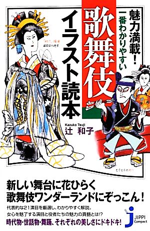 魅力満載！一番わかりやすい歌舞伎イラスト読本じっぴコンパクト新書