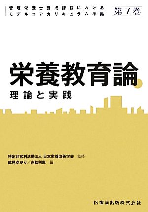 栄養教育論 理論と実践 管理栄養士養成課程におけるモデルコアカリキュラム準拠第7巻