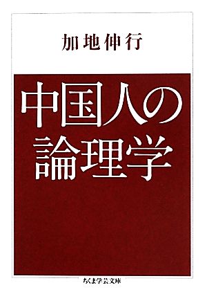 中国人の論理学ちくま学芸文庫