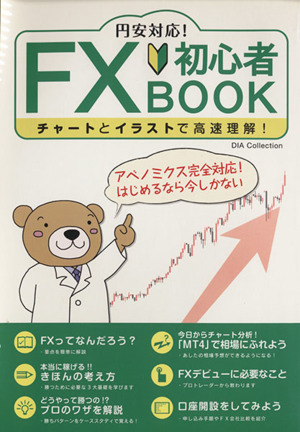 FX初心者BOOK DIA Collection