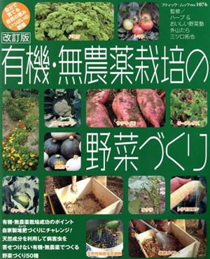 有機・無農薬栽培の野菜づくり 改訂版 自分で育てる自然の恵みいっぱいの野菜 ブティック・ムックno.1076