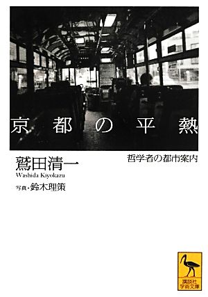 京都の平熱哲学者の都市案内講談社学術文庫