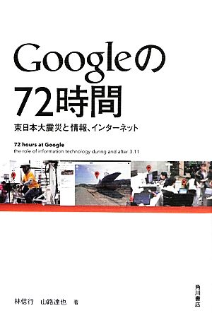 Googleの72時間東日本大震災と情報、インターネット