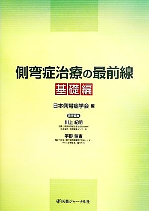 側弯症治療の最前線 基礎編