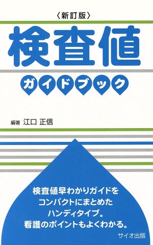 検査値ガイドブック 新訂版