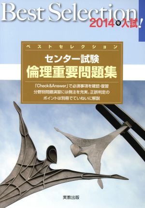 ベストセレクション センター試験 倫理重要問題集(2014年入試)