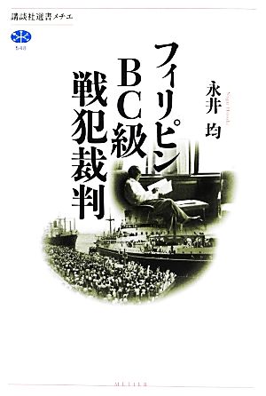 フィリピンBC級戦犯裁判 講談社選書メチエ548