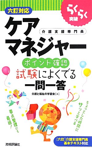 ケアマネジャーポイント確認 試験によくでる一問一答 六訂対応 らくらく突破