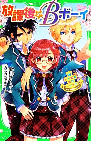 スズ姫★事件ファイル 放課後のBボーイ 角川つばさ文庫