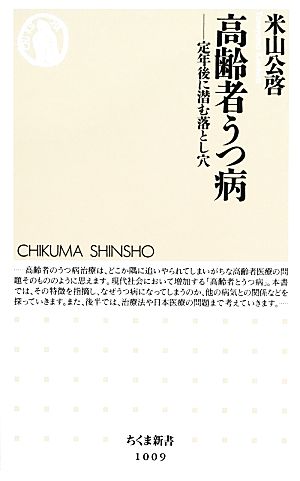 高齢者うつ病 定年後に潜む落とし穴 ちくま新書