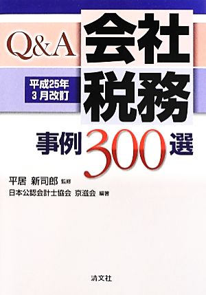 Q&A会社税務事例300選平成25年3月改訂