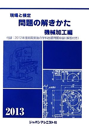 現場と検定 問題の解きかた 機械加工編(2013年版)