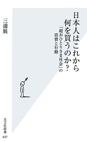 日本人はこれから何を買うのか？「超おひとりさま社会」の消費と行動光文社新書