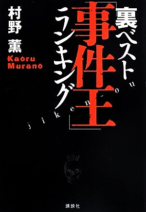 裏ベスト「事件王」ランキング