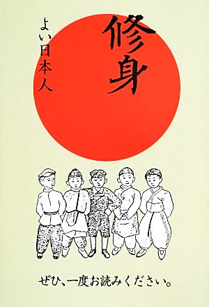 修身 ぜひ、一度お読みください。